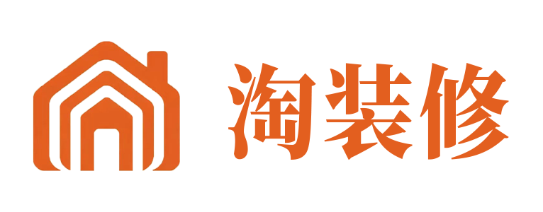 淘装修